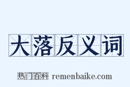 大落反义词是什么意思的图片